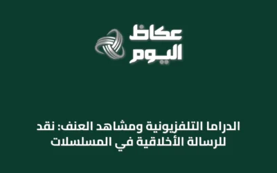 الدراما التلفزيونية ومشاهد العنف: نقدٌ للرسالة الأخلاقية في المسلسلات