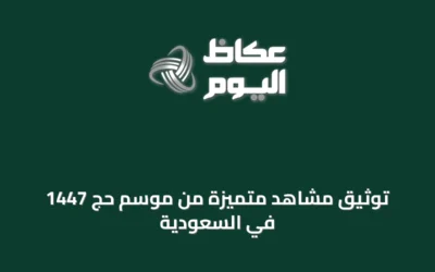 توثيق مشاهد متميزة من موسم حج 1447 في السعودية