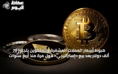 هبوط أسعار العملات المشفرة والبيتكوين يتجاوز 70 ألف دولار بعد بيع «إستراتيجي» لأول مرة منذ أربع سنوات