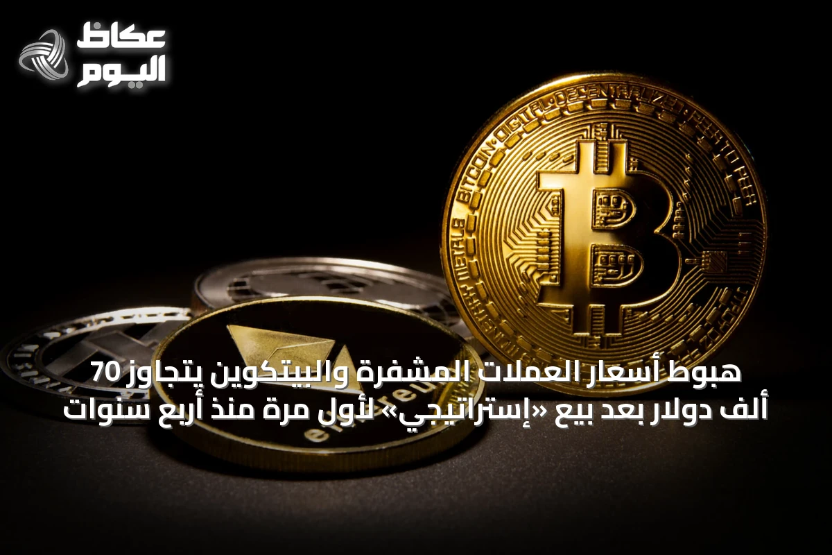 هبوط أسعار العملات المشفرة والبيتكوين يتجاوز 70 ألف دولار بعد بيع «إستراتيجي» لأول مرة منذ أربع سنوات