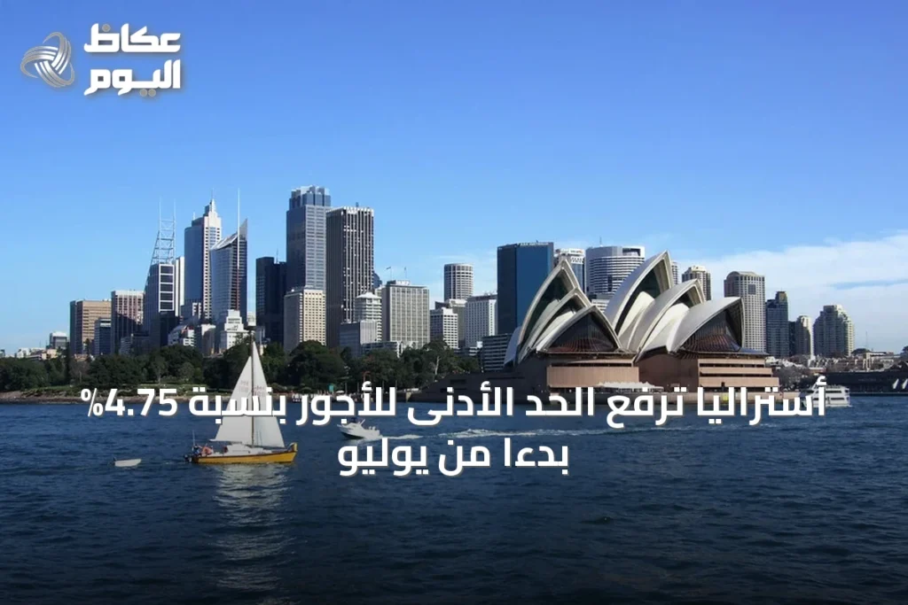 أستراليا ترفع الحد الأدنى للأجور بنسبة 4.75% بدءًا من يوليو