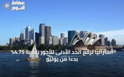 أستراليا ترفع الحد الأدنى للأجور بنسبة 4.75% بدءًا من يوليو