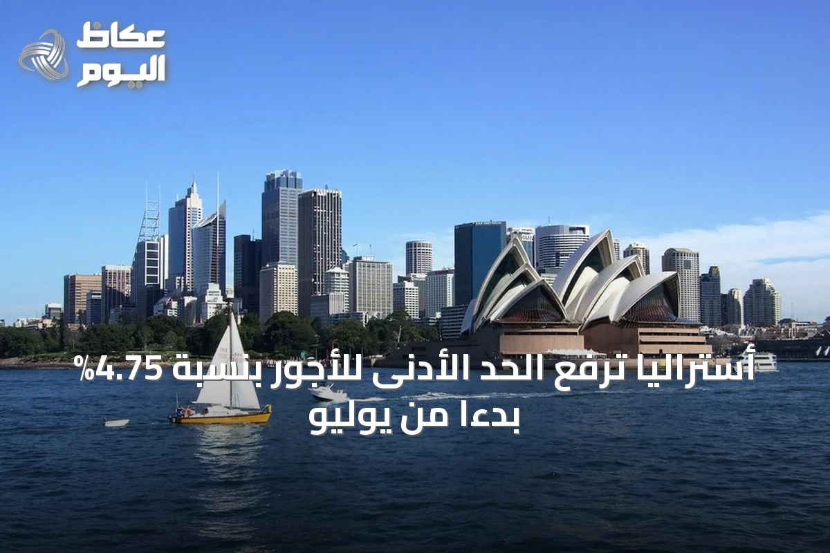 أستراليا ترفع الحد الأدنى للأجور بنسبة 4.75% بدءًا من يوليو