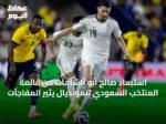 استبعاد صالح أبو الشامات من قائمة المنتخب السعودي للمونديال يثير المفاجآت