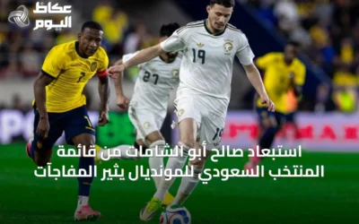 استبعاد صالح أبو الشامات من قائمة المنتخب السعودي للمونديال يثير المفاجآت