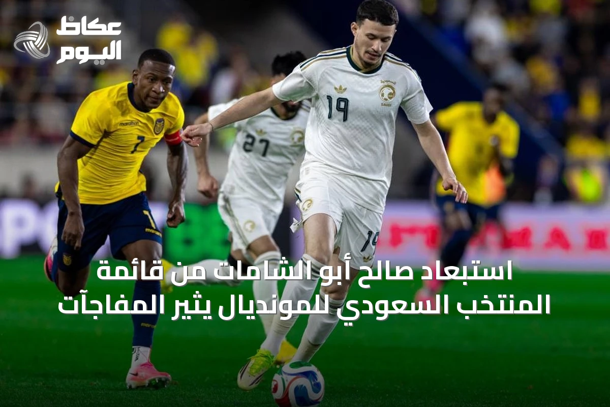 استبعاد صالح أبو الشامات من قائمة المنتخب السعودي للمونديال يثير المفاجآت