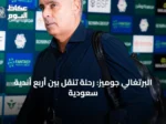 البرتغالي جوميز: رحلة تنقل بين أربع أندية سعودية