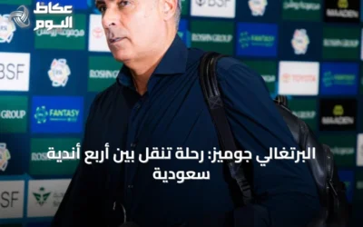 البرتغالي جوميز: رحلة تنقل بين أربع أندية سعودية