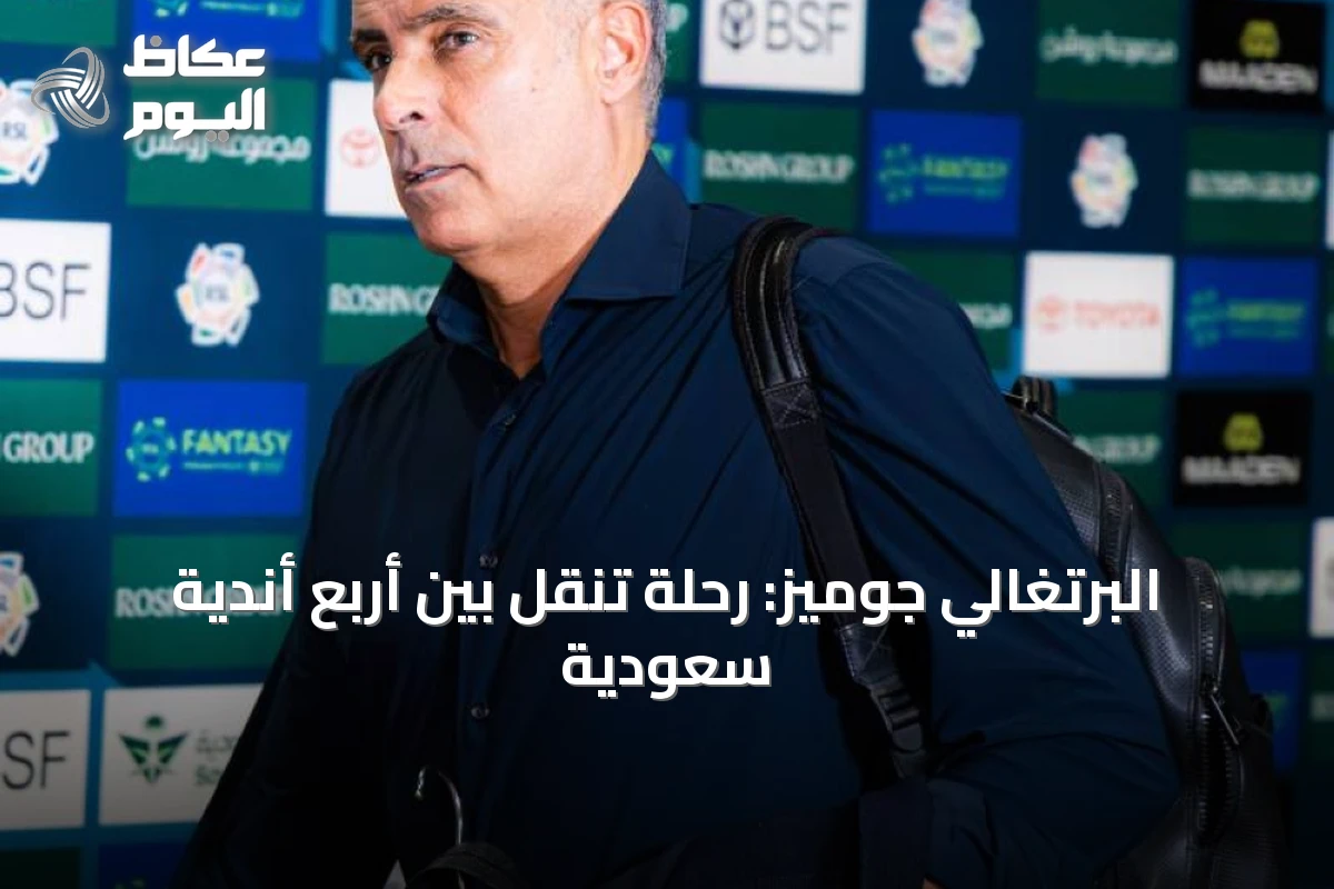 البرتغالي جوميز: رحلة تنقل بين أربع أندية سعودية