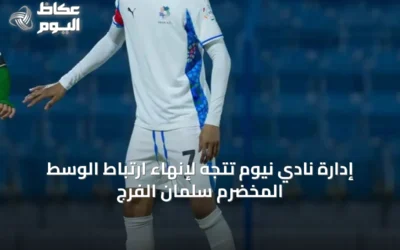 إدارة نادي نيوم تتجه لإنهاء ارتباط الوسط المخضرم سلمان الفرج