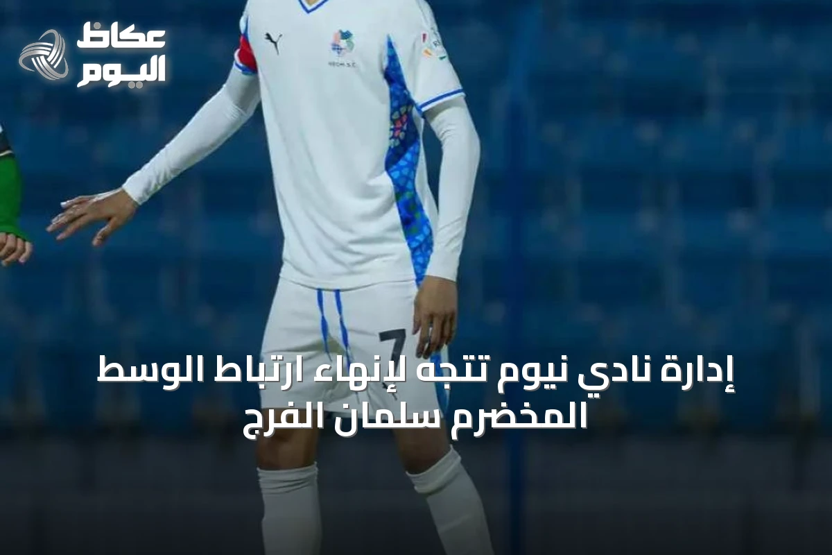 إدارة نادي نيوم تتجه لإنهاء ارتباط الوسط المخضرم سلمان الفرج