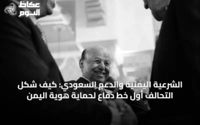 الشرعية اليمنية والدعم السعودي: كيف شكل التحالف أول خط دفاع لحماية هوية اليمن