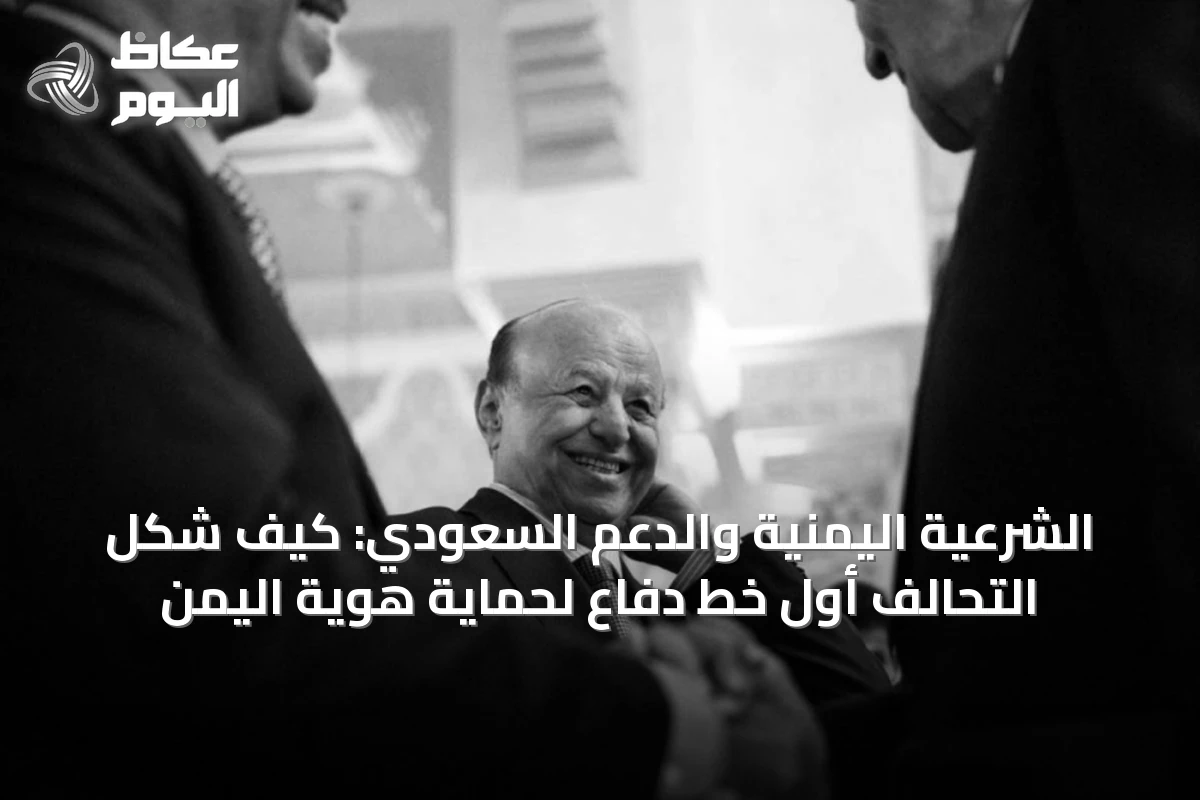 الشرعية اليمنية والدعم السعودي: كيف شكل التحالف أول خط دفاع لحماية هوية اليمن