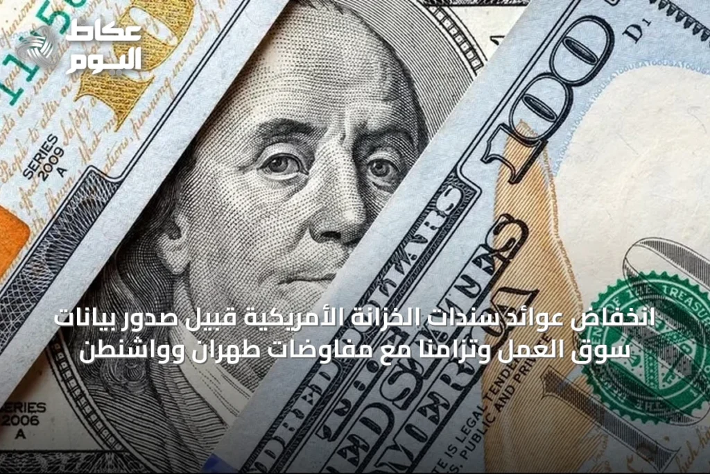 انخفاض عوائد سندات الخزانة الأمريكية قبيل صدور بيانات سوق العمل وتزامناً مع مفاوضات طهران وواشنطن