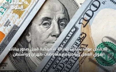 انخفاض عوائد سندات الخزانة الأمريكية قبيل صدور بيانات سوق العمل وتزامناً مع مفاوضات طهران وواشنطن