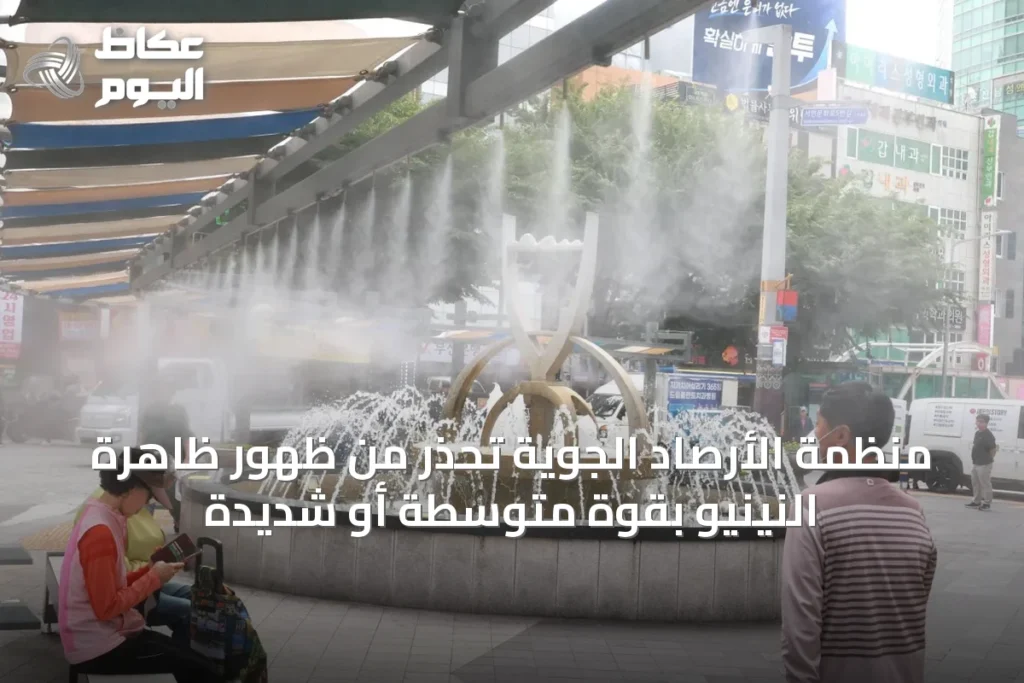 منظمة الأرصاد الجوية تحذر من ظهور ظاهرة النينيو بقوة متوسطة أو شديدة