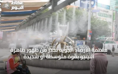 منظمة الأرصاد الجوية تحذر من ظهور ظاهرة النينيو بقوة متوسطة أو شديدة