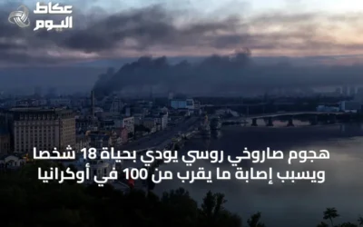 هجوم صاروخي روسي يودي بحياة 18 شخصاً ويسبب إصابة ما يقرب من 100 في أوكرانيا