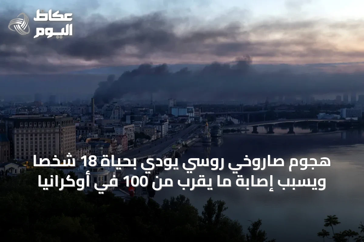 هجوم صاروخي روسي يودي بحياة 18 شخصاً ويسبب إصابة ما يقرب من 100 في أوكرانيا