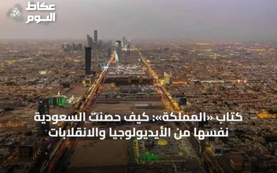 كتاب «المملكة»: كيف حصّنت السعودية نفسها من الأيديولوجيا والانقلابات
