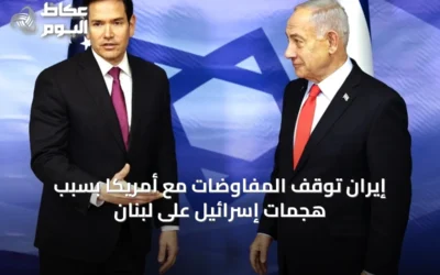إيران توقف المفاوضات مع أمريكا بسبب هجمات إسرائيل على لبنان