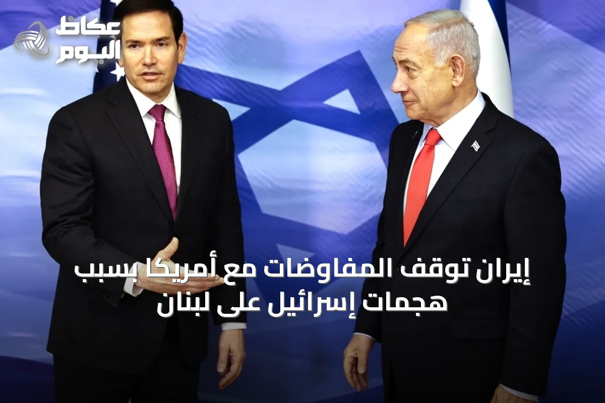 إيران توقف المفاوضات مع أمريكا بسبب هجمات إسرائيل على لبنان