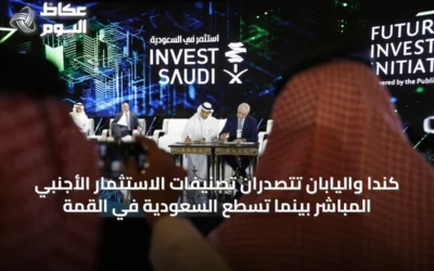 كندا واليابان تتصدران تصنيفات الاستثمار الأجنبي المباشر بينما تسطع السعودية في القمة