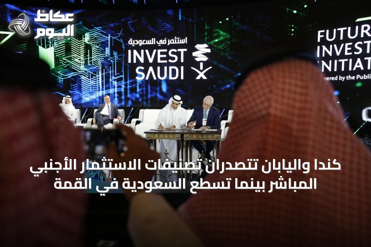 كندا واليابان تتصدران تصنيفات الاستثمار الأجنبي المباشر بينما تسطع السعودية في القمة