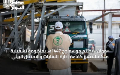 «موان» يختتم موسم حج 1447هـ بمنظومة تشغيلية متكاملة تعزز كفاءة إدارة النفايات والامتثال البيئي