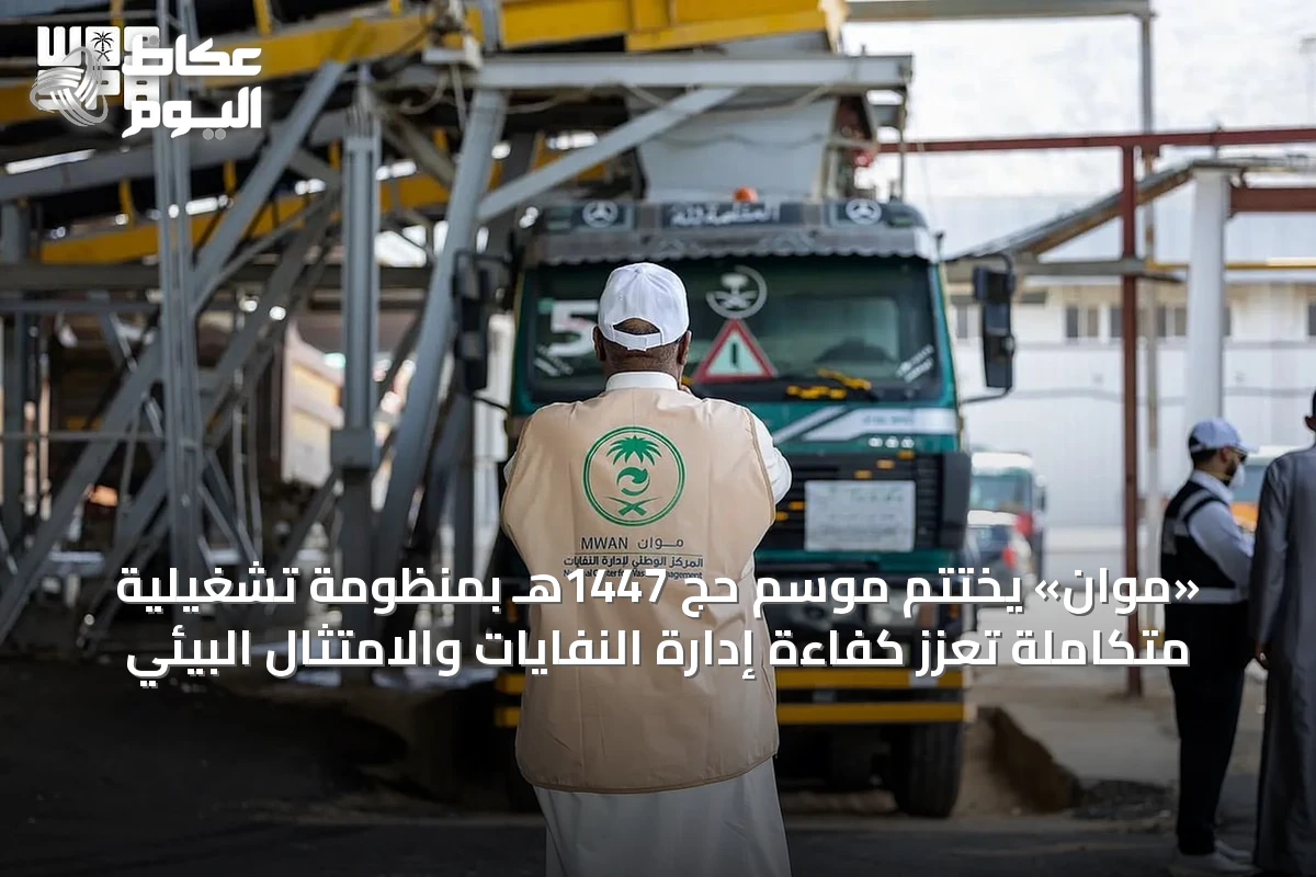 «موان» يختتم موسم حج 1447هـ بمنظومة تشغيلية متكاملة تعزز كفاءة إدارة النفايات والامتثال البيئي
