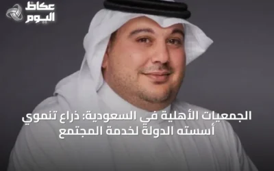 الجمعيات الأهلية في السعودية: ذراع تنموي أسسته الدولة لخدمة المجتمع