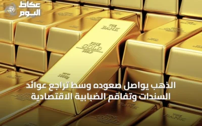 الذهب يواصل صعوده وسط تراجع عوائد السندات وتفاقم الضبابية الاقتصادية