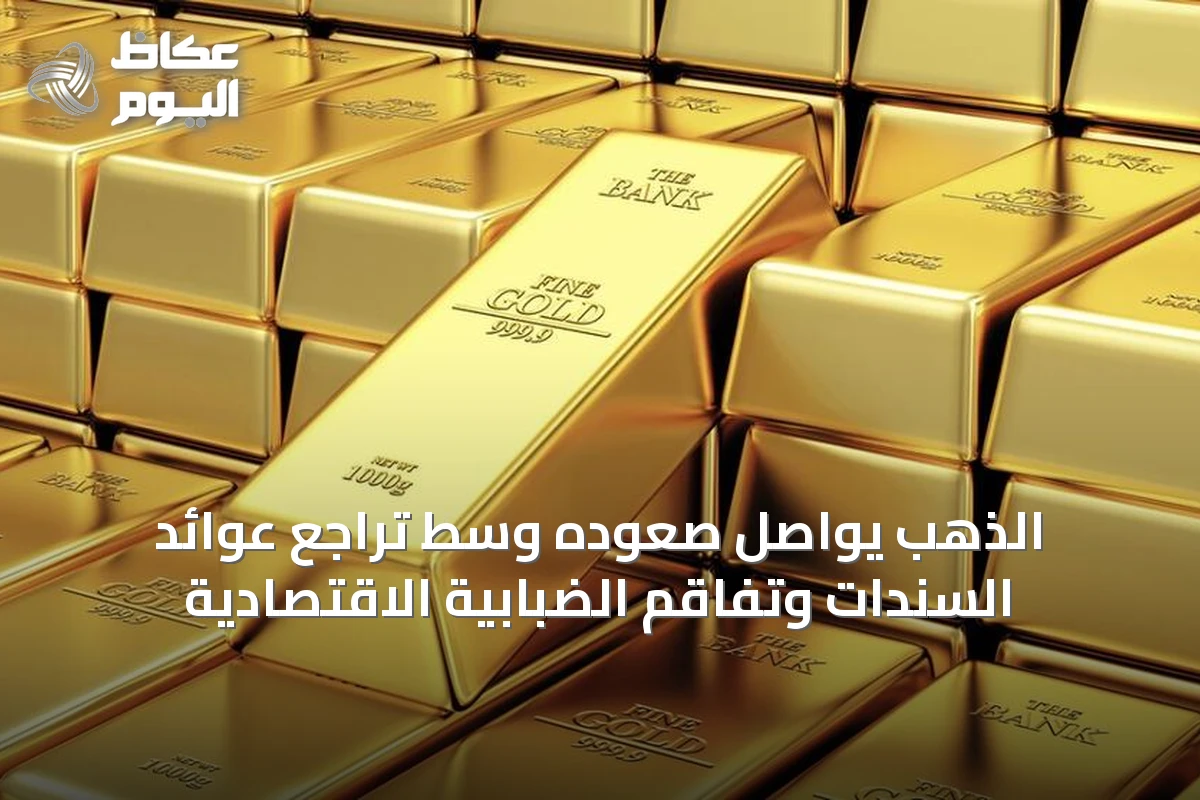 الذهب يواصل صعوده وسط تراجع عوائد السندات وتفاقم الضبابية الاقتصادية