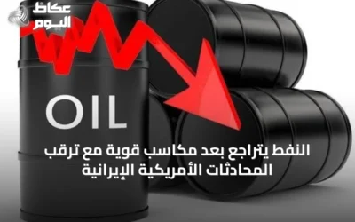 النفط يتراجع بعد مكاسب قوية مع ترقب المحادثات الأمريكية الإيرانية