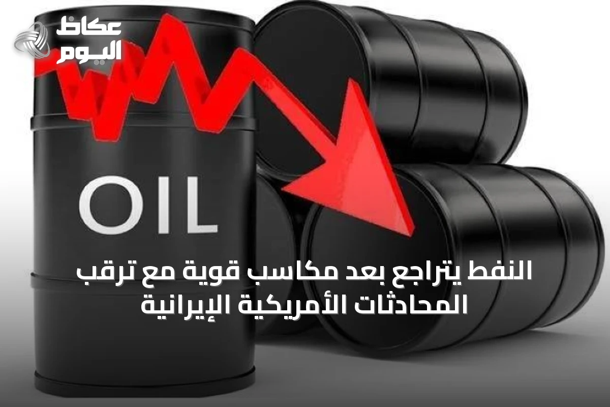 النفط يتراجع بعد مكاسب قوية مع ترقب المحادثات الأمريكية الإيرانية