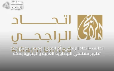 تحالف «اتحاد الراجحي.. أم القرى.. ومكة» يوقع عقد تطوير منطقتي الهنداوية الغربية والجنوبية بمكة