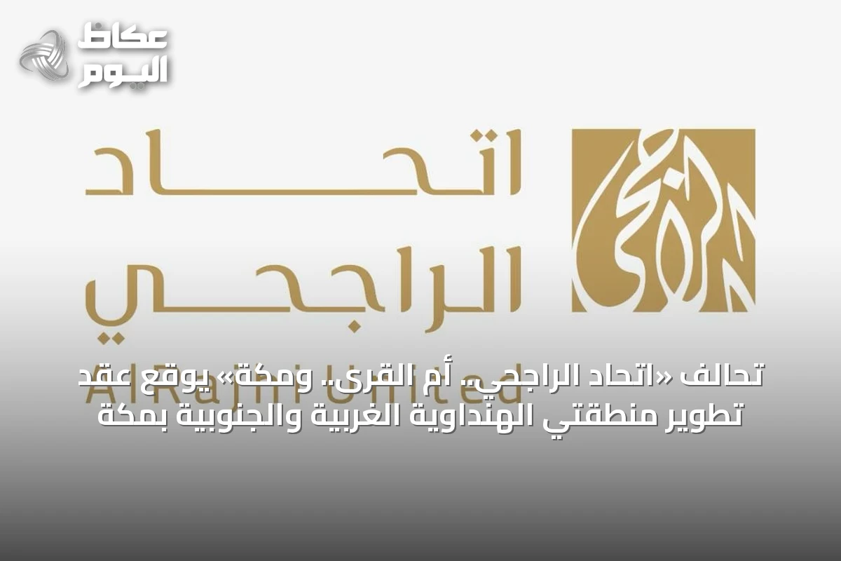 تحالف «اتحاد الراجحي.. أم القرى.. ومكة» يوقع عقد تطوير منطقتي الهنداوية الغربية والجنوبية بمكة