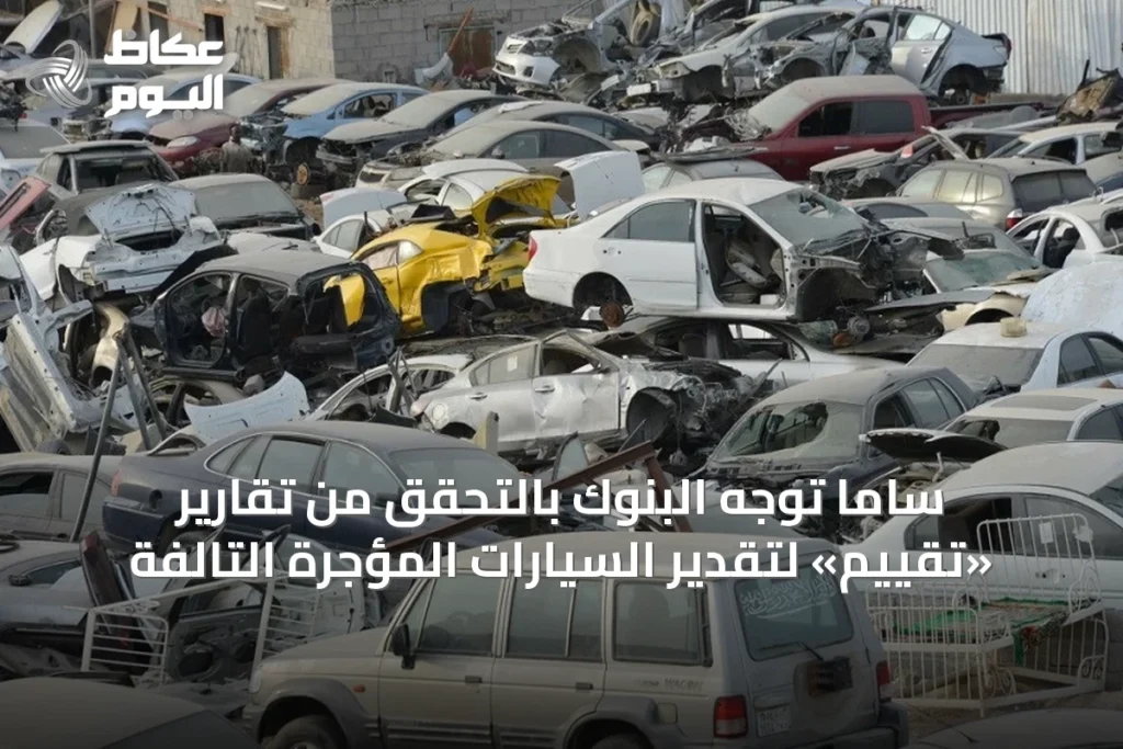 ساما توجّه البنوك بالتحقق من تقارير «تقييم» لتقدير السيارات المؤجرة التالفة