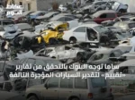 ساما توجّه البنوك بالتحقق من تقارير «تقييم» لتقدير السيارات المؤجرة التالفة