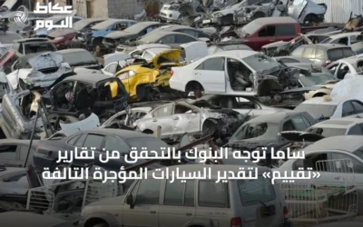 ساما توجّه البنوك بالتحقق من تقارير «تقييم» لتقدير السيارات المؤجرة التالفة