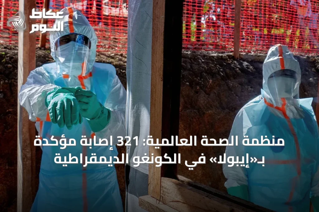 منظمة الصحة العالمية: 321 إصابة مؤكدة بـ«إيبولا» في الكونغو الديمقراطية