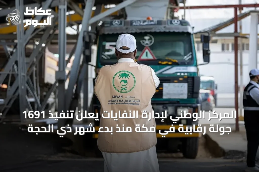 المركز الوطني لإدارة النفايات يعلن تنفيذ 1691 جولة رقابية في مكة منذ بدء شهر ذي الحجة