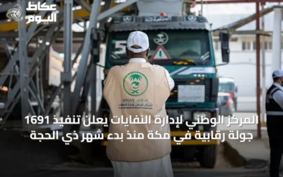 المركز الوطني لإدارة النفايات يعلن تنفيذ 1691 جولة رقابية في مكة منذ بدء شهر ذي الحجة