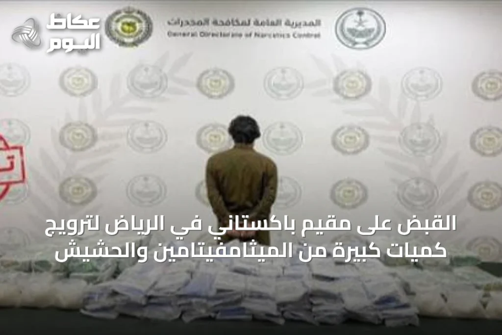 القبض على مقيم باكستاني في الرياض لترويج كميات كبيرة من الميثامفيتامين والحشيش