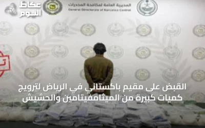 القبض على مقيم باكستاني في الرياض لترويج كميات كبيرة من الميثامفيتامين والحشيش