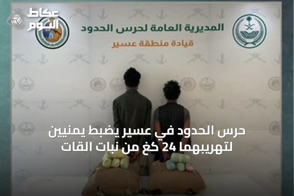 حرس الحدود في عسير يضبط يمنيّين لتهريبهما 24 كغ من نبات القات