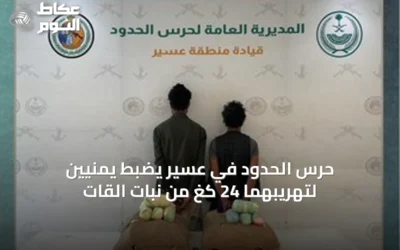 حرس الحدود في عسير يضبط يمنيّين لتهريبهما 24 كغ من نبات القات