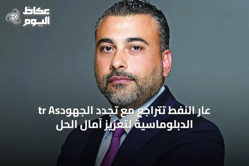 tr Asعار النفط تتراجع مع تجدد الجهود الدبلوماسية لتعزيز آمال الحل