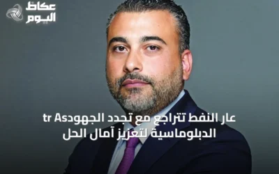 tr Asعار النفط تتراجع مع تجدد الجهود الدبلوماسية لتعزيز آمال الحل