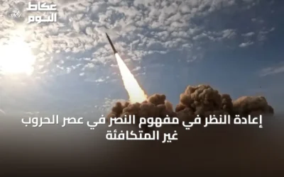 إعادة النظر في مفهوم النصر في عصر الحروب غير المتكافئة